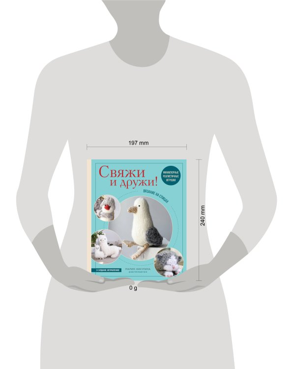 Свяжи и дружи! Миниатюрные реалистичные игрушки. Вязание на спицах (2-изд., испр.)