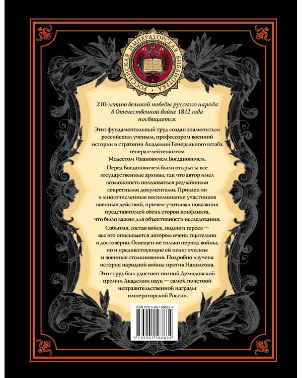 История Отечественной войны 1812 года