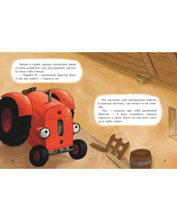 Маленький красный Трактор и беспокойные соседи (ил. Ф. Госсенса)