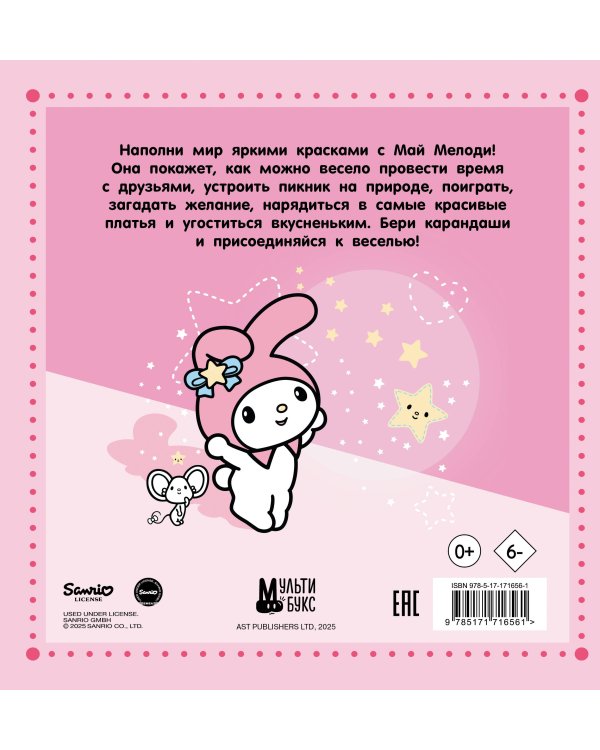 My Melody. Раскраска