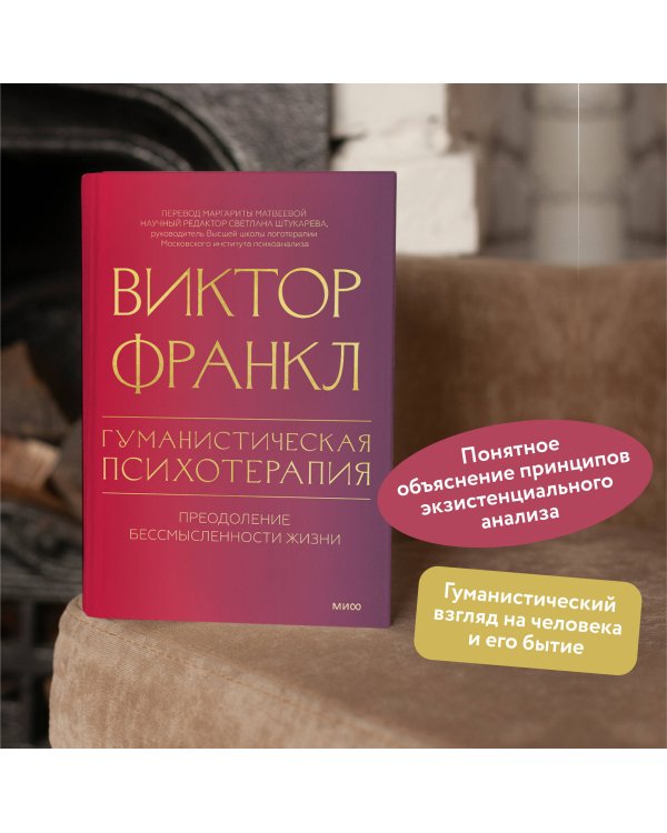 Гуманистическая психотерапия. Преодоление бессмысленности жизни