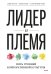 Лидер и племя. Пять уровней корпоративной культуры