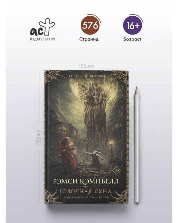 Голодная луна