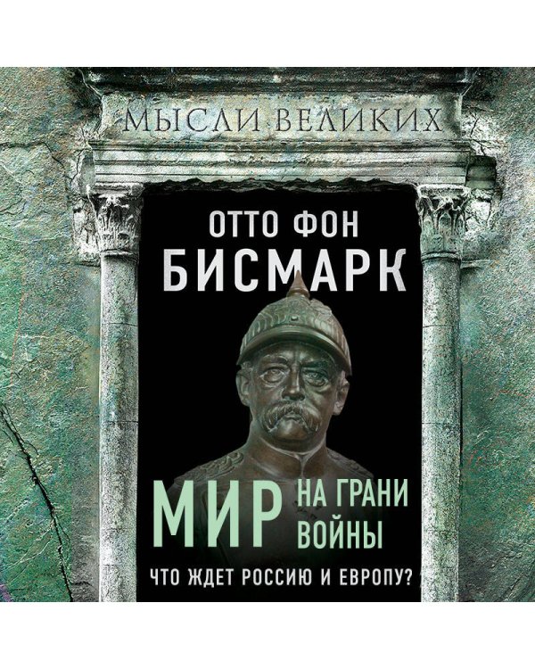 Мир на грани войны. Что ждет Россию и Европу?