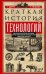 Краткая история технологий