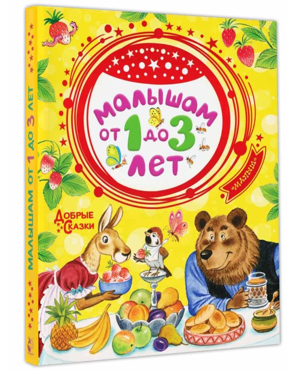 Малышам от 1 до 3 лет