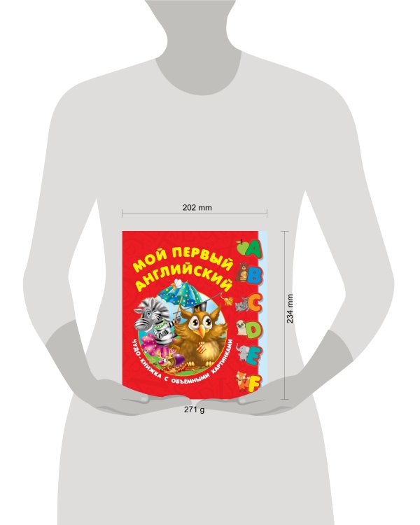 Мой первый английский. Чудо-книжка с объемными картинками