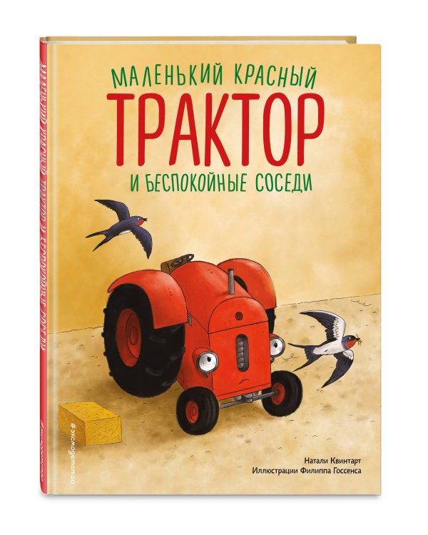 Маленький красный Трактор и беспокойные соседи (ил. Ф. Госсенса)