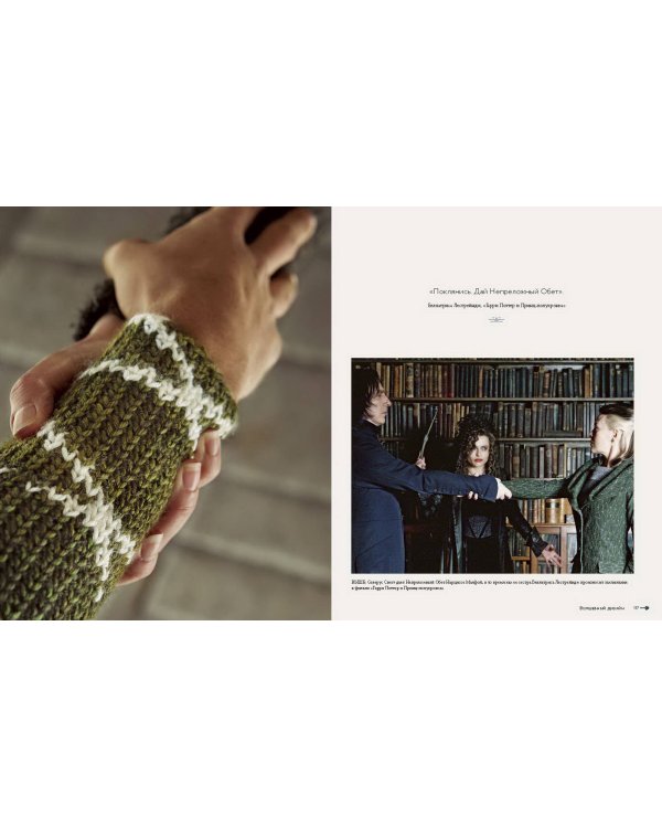 Магия вязания крючком. Вяжем одежду, игрушки и аксессуары из мира Гарри Поттера. Официальное издание