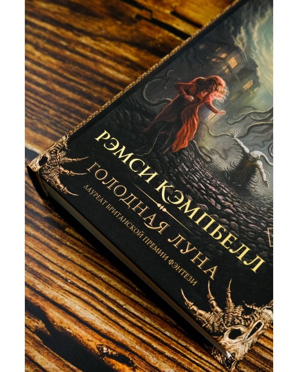 Голодная луна