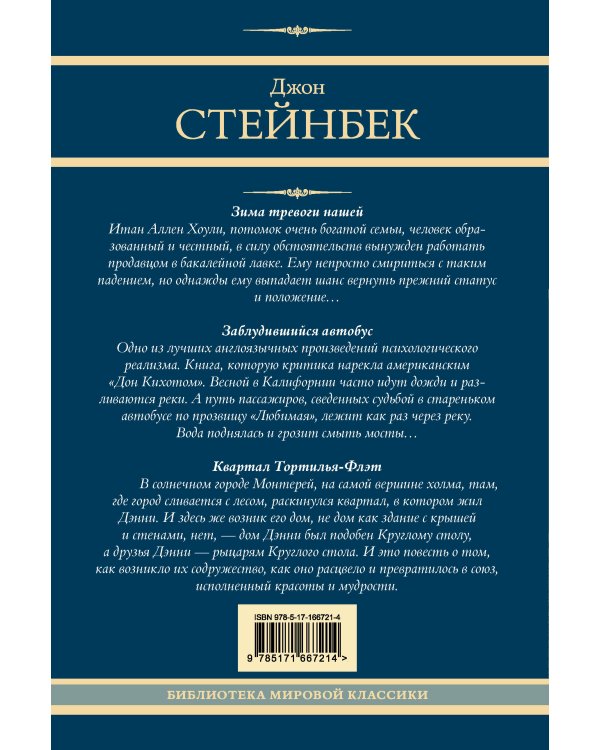 Зима тревоги нашей. Заблудившийся автобус. Квартал Тортилья-Флэт