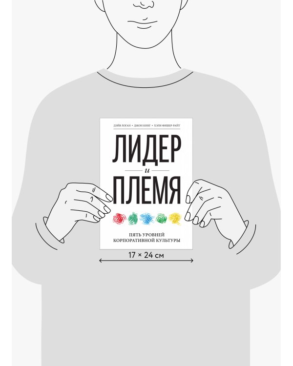 Лидер и племя. Пять уровней корпоративной культуры