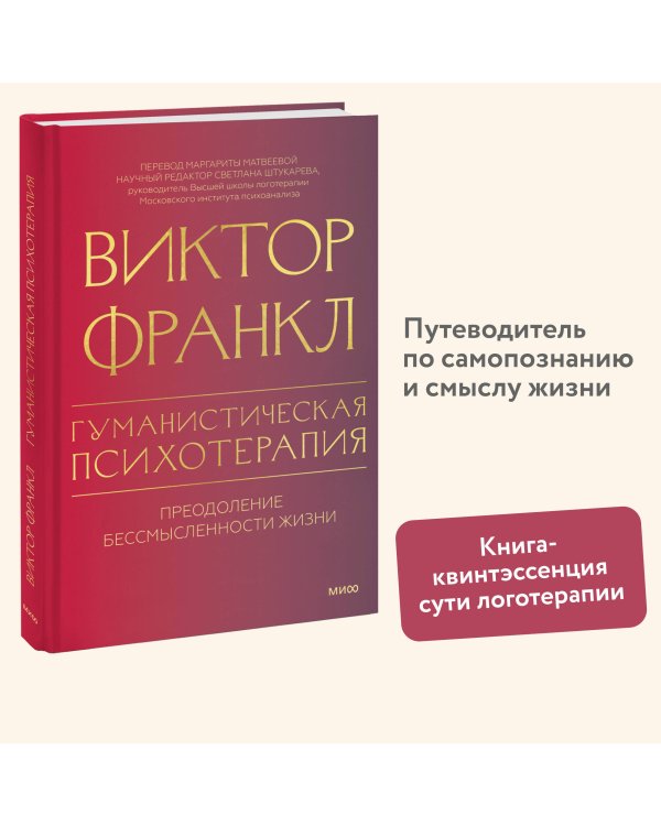 Гуманистическая психотерапия. Преодоление бессмысленности жизни