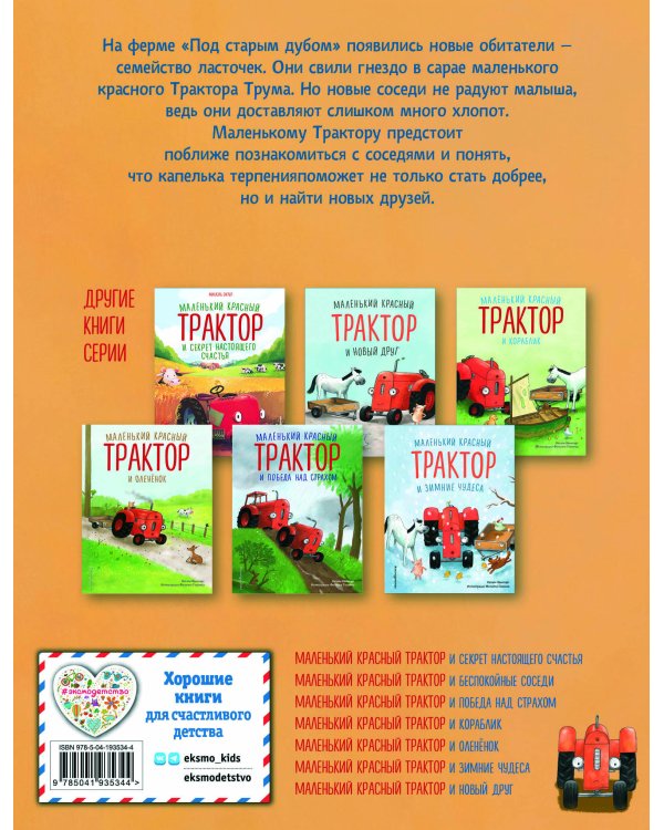 Маленький красный Трактор и беспокойные соседи (ил. Ф. Госсенса)