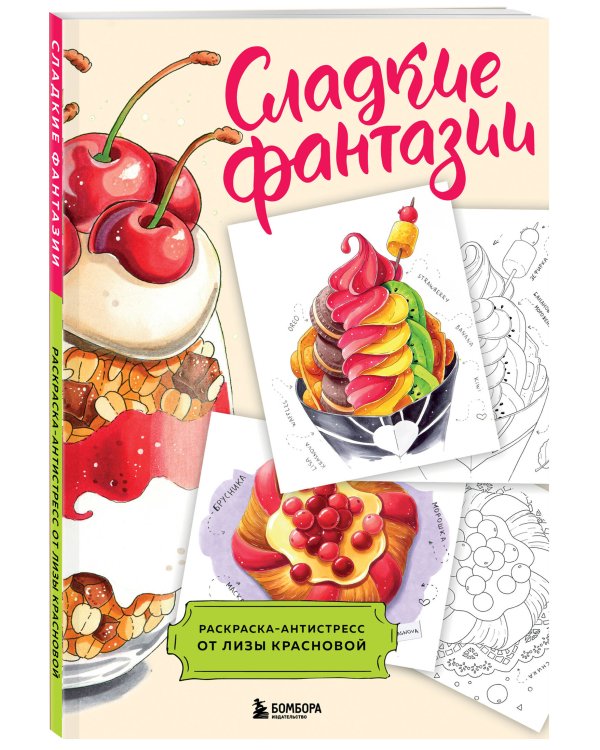 Сладкие фантазии. Раскраска-антистресс от Лизы Красновой
