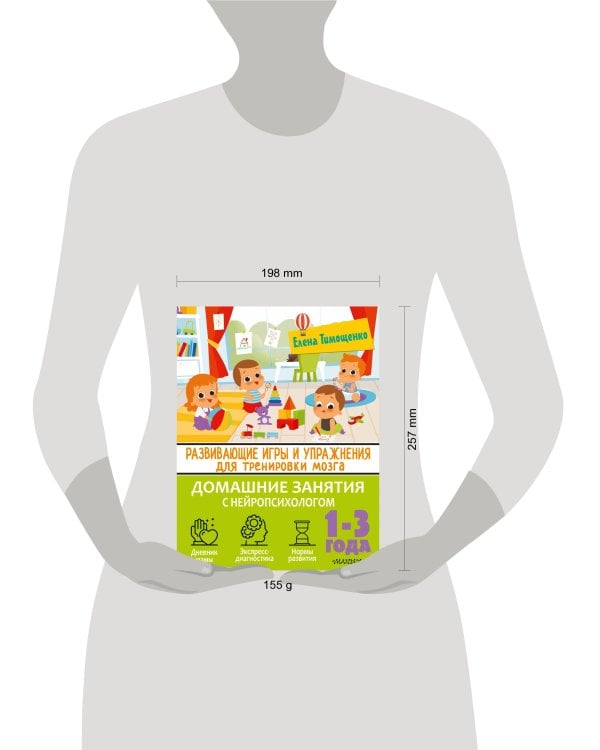 Развивающие игры и упражнения для тренировки мозга. 1-3 года