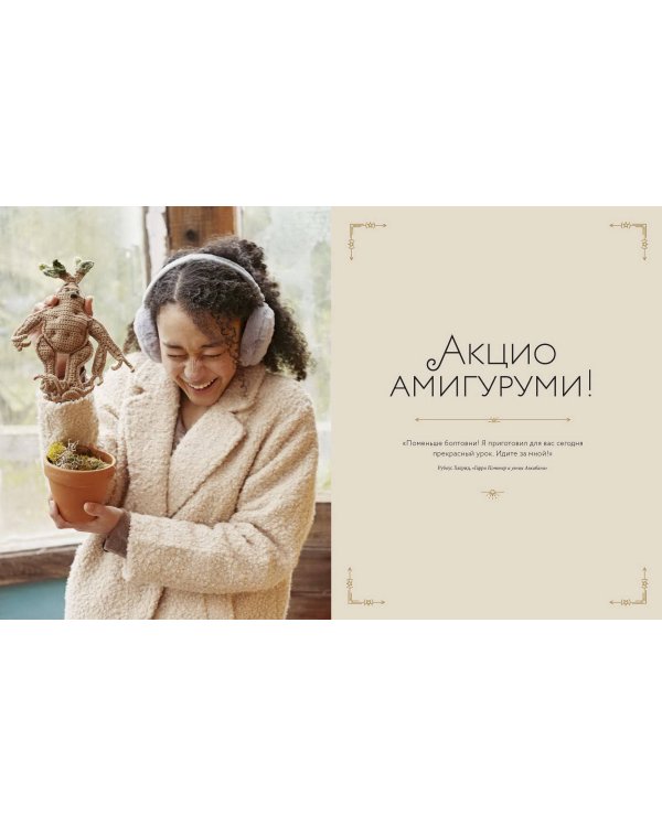Магия вязания крючком. Вяжем одежду, игрушки и аксессуары из мира Гарри Поттера. Официальное издание