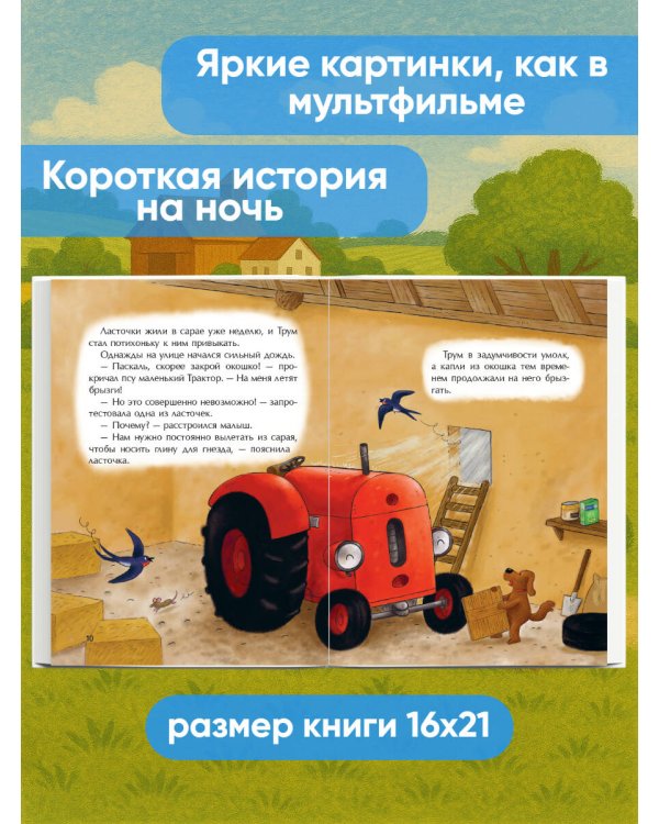 Маленький красный Трактор и беспокойные соседи (ил. Ф. Госсенса)