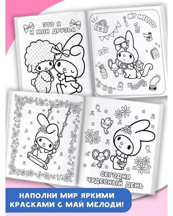 My Melody. Раскраска