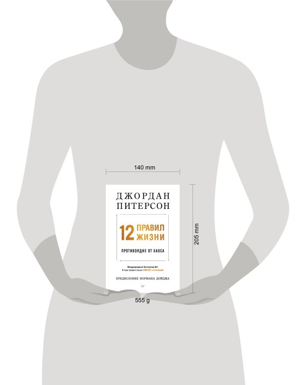 12 правил жизни: противоядие от хаоса (мягкая обложка)