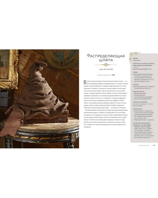 Магия вязания крючком. Вяжем одежду, игрушки и аксессуары из мира Гарри Поттера. Официальное издание