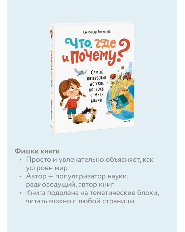 Что, где и почему? Самые интересные детские вопросы о мире вокруг