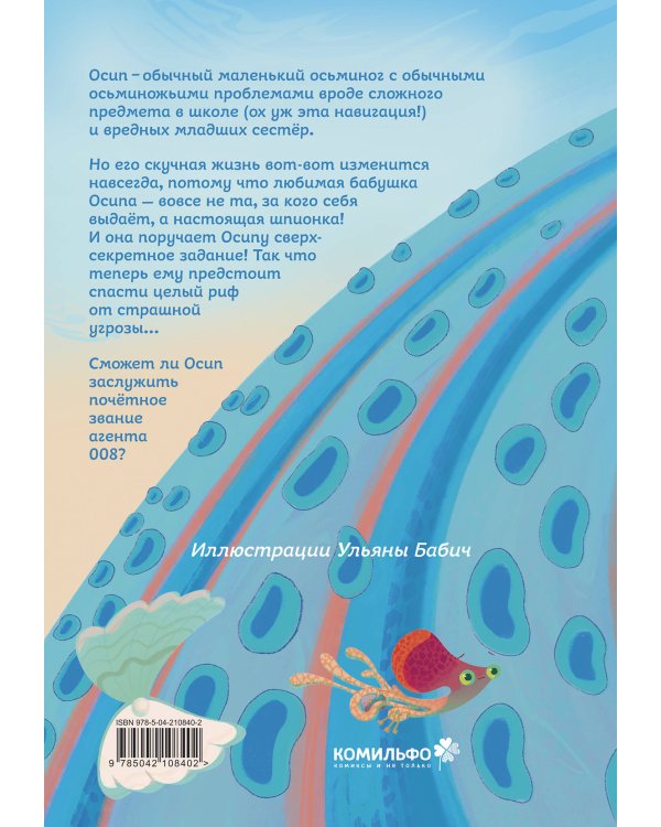 Осьминожка Осип, агент 008