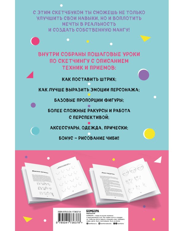 Manga Sketchbook. Учимся рисовать мангу и аниме! 23 пошаговых урока с подробным описанием техник и приемов