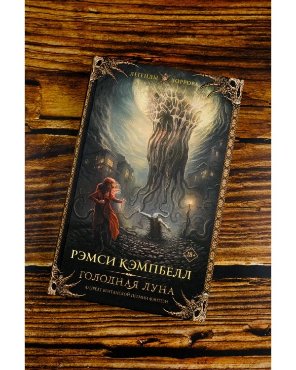 Голодная луна