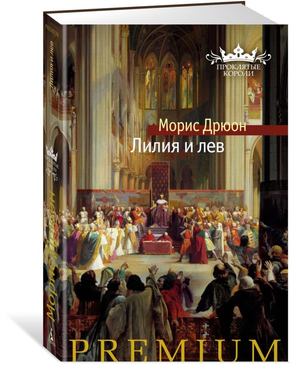 Лилия и лев