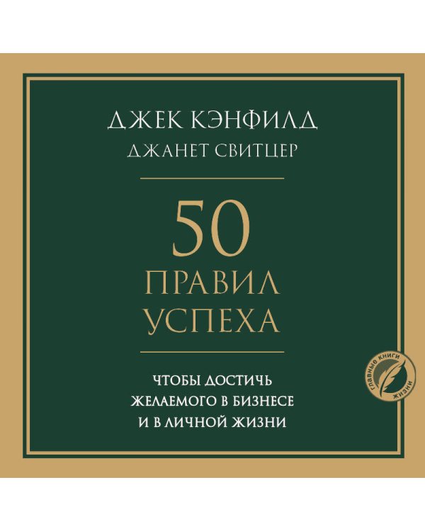 50 правил успеха, чтобы достичь желаемого в бизнесе и в личной жизни