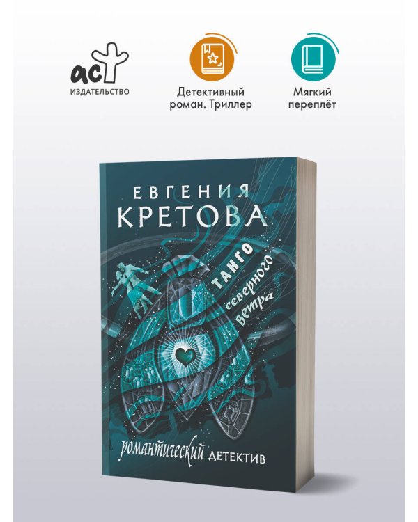 Танго северного ветра