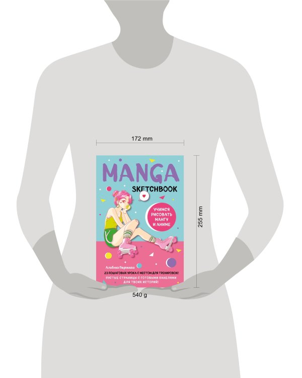 Manga Sketchbook. Учимся рисовать мангу и аниме! 23 пошаговых урока с подробным описанием техник и приемов