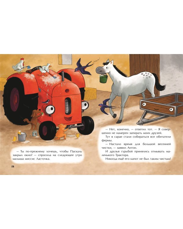 Маленький красный Трактор и беспокойные соседи (ил. Ф. Госсенса)