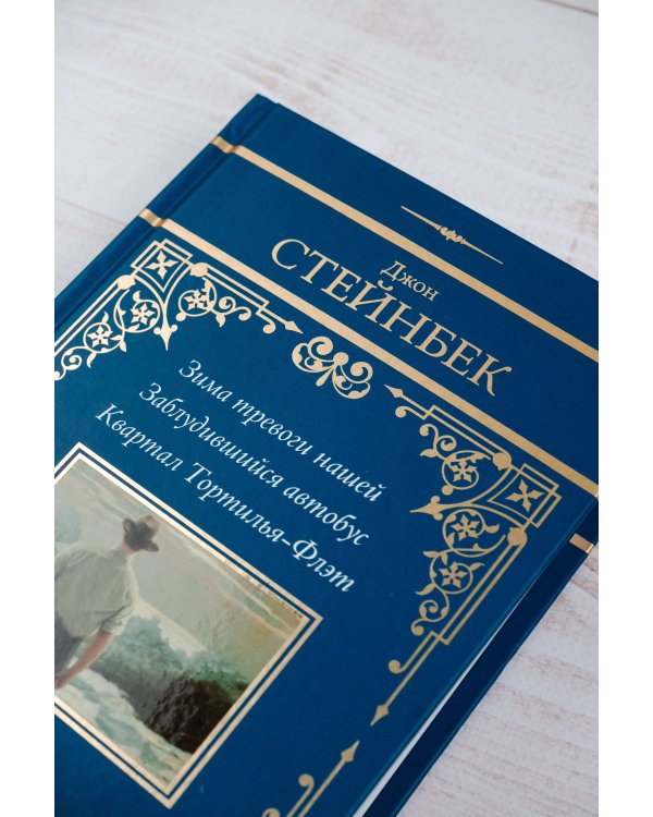Зима тревоги нашей. Заблудившийся автобус. Квартал Тортилья-Флэт