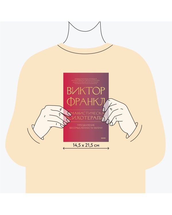 Гуманистическая психотерапия. Преодоление бессмысленности жизни