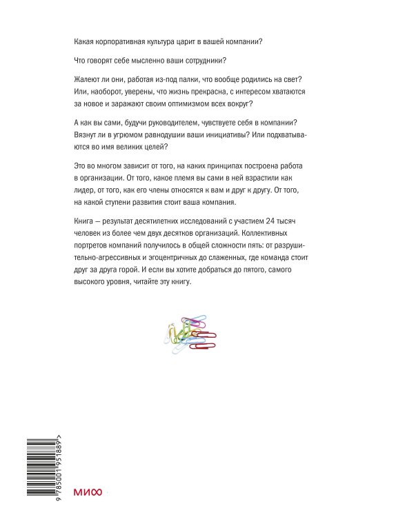 Лидер и племя. Пять уровней корпоративной культуры