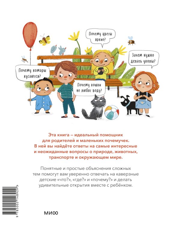 Что, где и почему? Самые интересные детские вопросы о мире вокруг