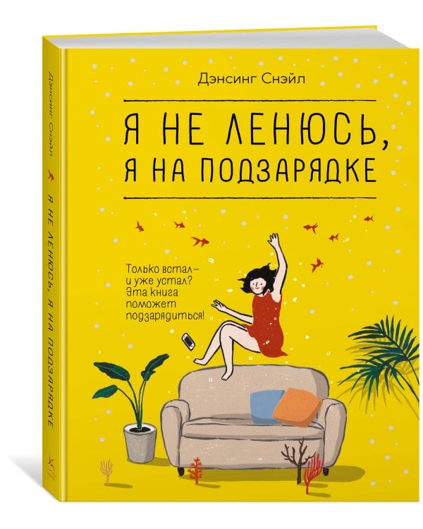 Я не ленюсь, я на подзарядке