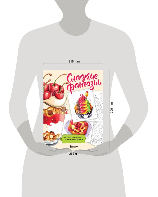Сладкие фантазии. Раскраска-антистресс от Лизы Красновой