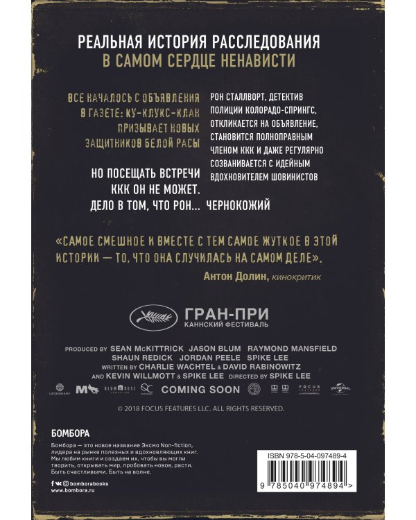 Черный клановец. Поразительная история чернокожего детектива, вступившего в Ку-клукс-клан (кинообложка)