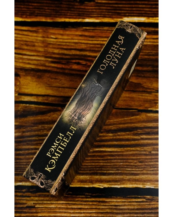 Голодная луна