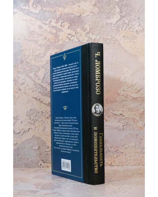 Гениальность и помешательство