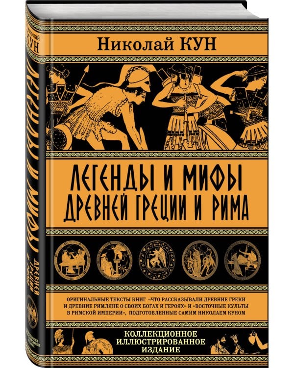 Легенды и мифы Древней Греции и Рима. Что рассказывали древние греки и римляне о своих богах и героях