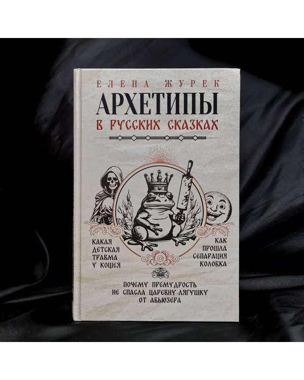 Архетипы в русских сказках. Какая детская травма у Кощея. Как прошла сепарация Колобка. Почему премудрость не спасла Царевну-лягушку от абьюзера