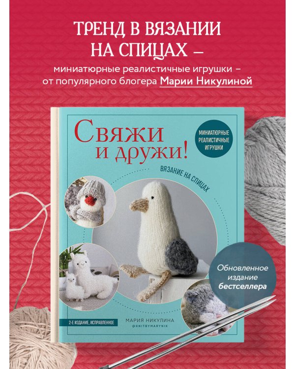 Свяжи и дружи! Миниатюрные реалистичные игрушки. Вязание на спицах (2-изд., испр.)