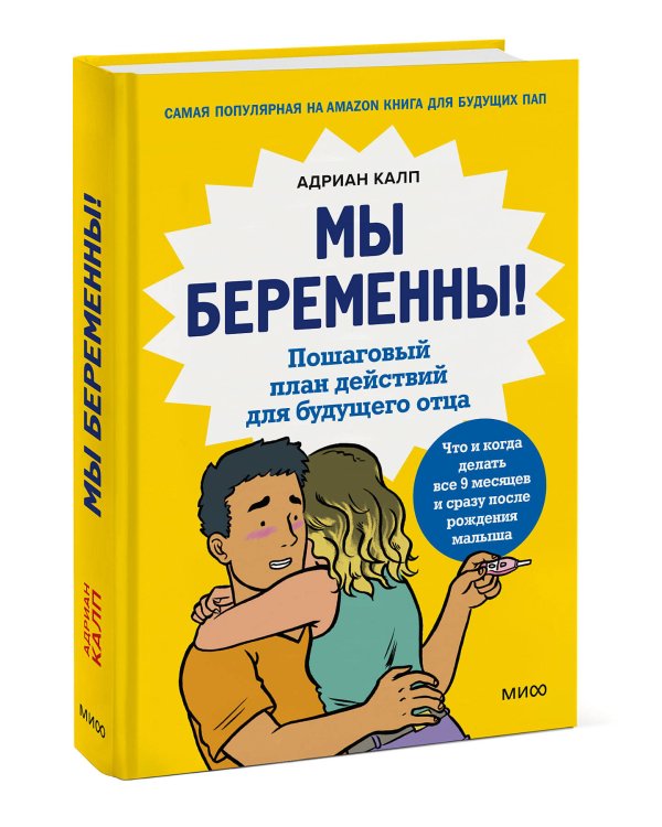 Мы беременны! Пошаговый план действий для будущего отца