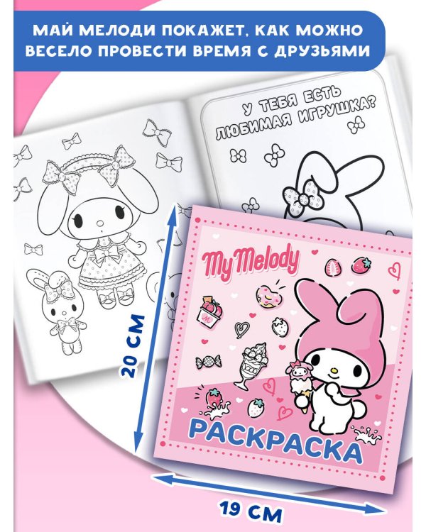 My Melody. Раскраска