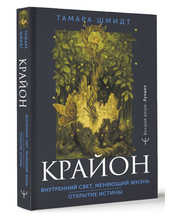 Крайон. Внутренний Свет, меняющий жизнь. Открытие истины
