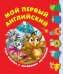 Мой первый английский. Чудо-книжка с объемными картинками